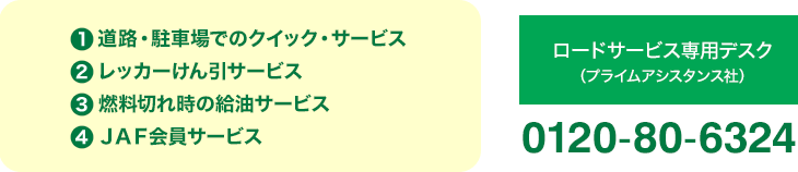 ロードサービス専用デスク（プライムアシスタンス社）0120-80-6324