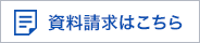 資料請求はこちら