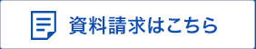 資料請求はこちら