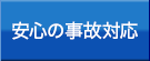 安心の事故対応