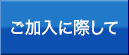 ご加入に際して