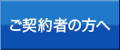 ご契約者の方へ