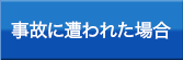 事故に遭われた場合