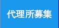 代理所募集
