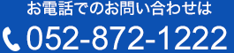 電話：052-872-1222