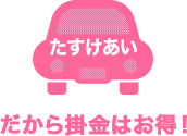 「たすけあい」だから掛金はお得!