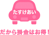 「たすけあい」だから掛金はお得！