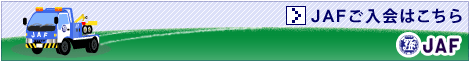 JAFご入会はこちら